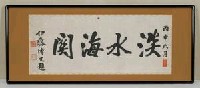 1896年6月伊藤博文題『淡水海關』藏品圖，第1張